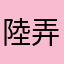 陸弄