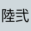 陸弐参