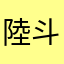 陸斗姉様