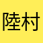 陸村