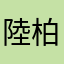 陸柏柏
