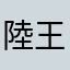 陸王ＳＰ