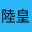 陸皇