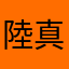 陸真人