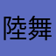陸舞