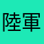 陸軍一兵卒