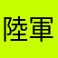 陸軍大尉