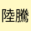 陸騰虹