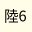 陸66