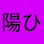 陽(ひな)