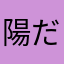 陽だまりの銀