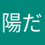 陽だまり蒲公英