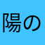 陽の鳥