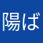 陽ばあ