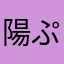 陽ぷページ