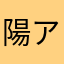 陽アメ