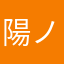 陽ノ