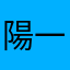 陽一山田