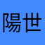 陽世界地図