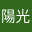 陽光人