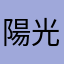 陽光子墨