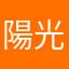 陽光宅宅