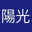 陽光小強