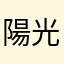 陽光小草