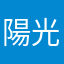 陽光少年郎