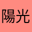 陽光工程師