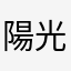 陽光梅子樹