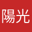 陽光權