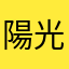 陽光的照射