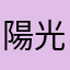 陽光真強烈