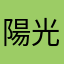 陽光茶壺可能是星星