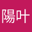 陽叶愛