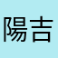 陽吉