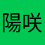 陽咲ひなた