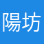 陽坊