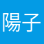 陽子ちん