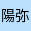陽弥