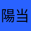 陽当