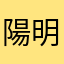 陽明山聯盟