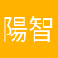 陽智閔