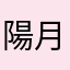 陽月Ａ1112