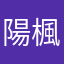 陽楓