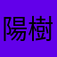 陽樹パパ