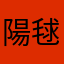 陽毬　鈴木