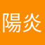 陽炎さん