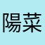 陽菜莉